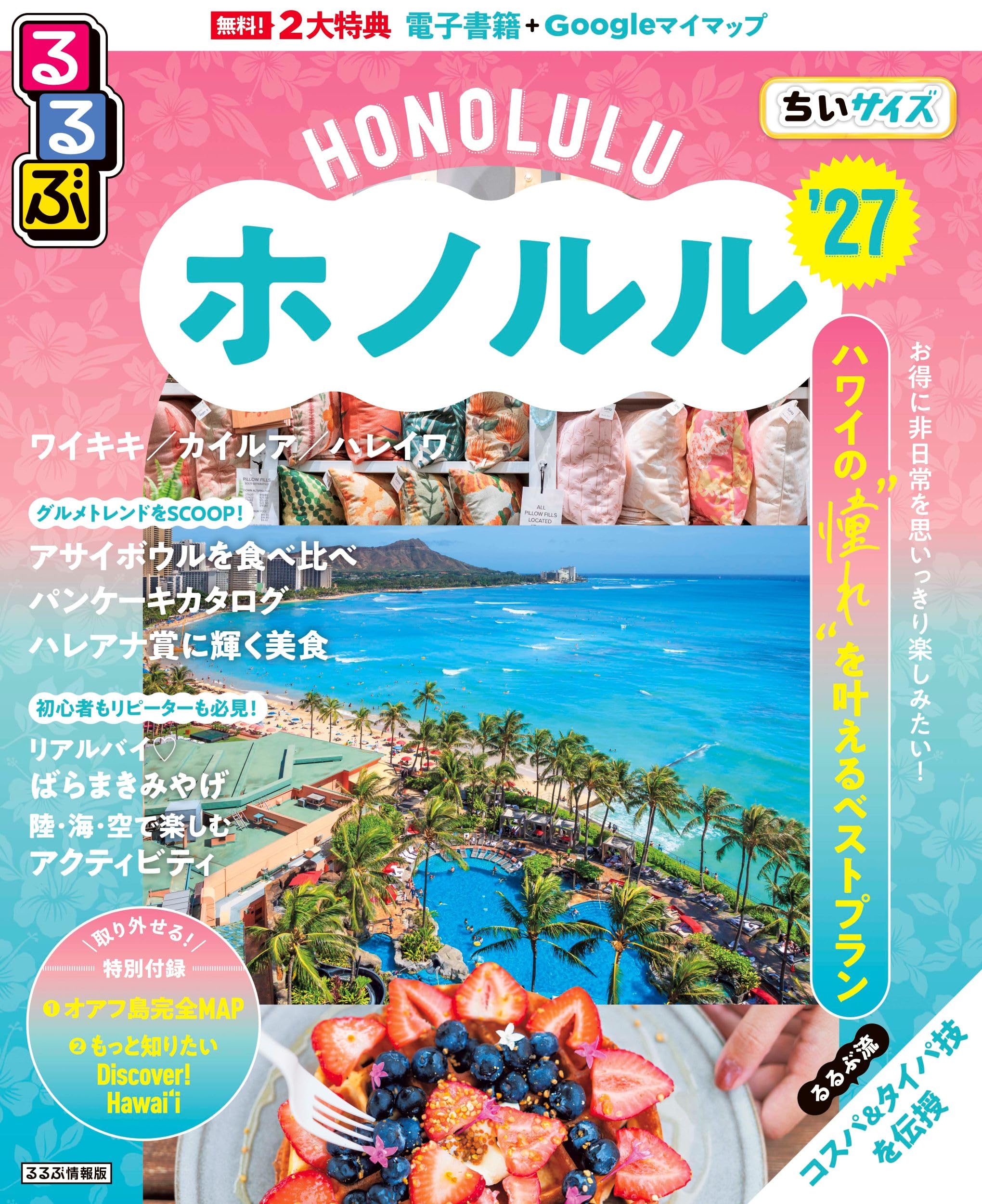 るるぶホノルル'27ちいサイズ (るるぶ情報版 小型) | JTB